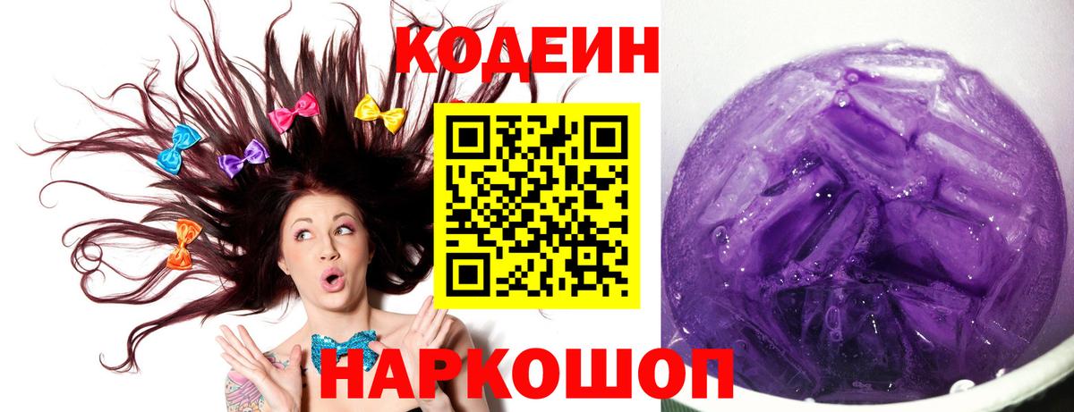 Кодеиновый сироп Lean Purple Drank  Вход с VPN  Надым  Кодеиновый сироп Lean напиток Lean (лин) 